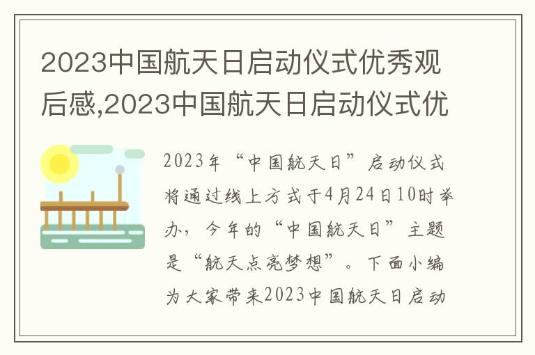 2023中國航天日啟動儀式優秀觀后感,2023中國航天日啟動儀式優秀觀后感心得體會（10篇）