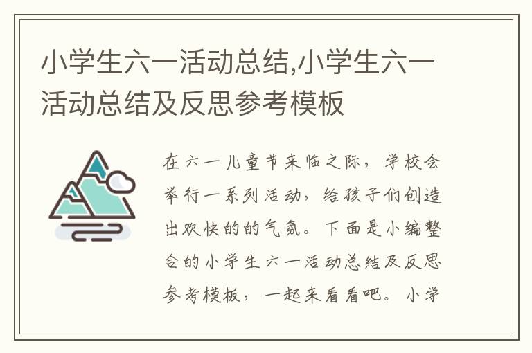 小學生六一活動總結,小學生六一活動總結及反思參考模板