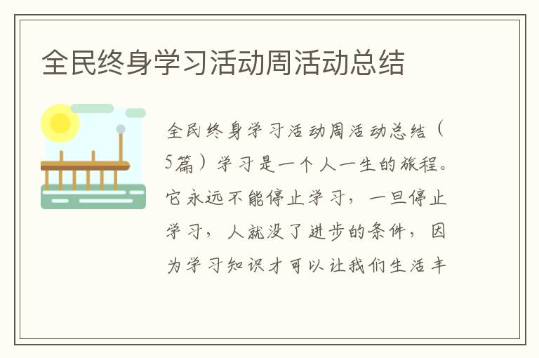 全民終身學習活動周活動總結