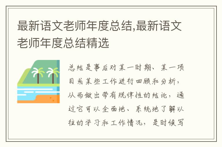 最新語文老師年度總結,最新語文老師年度總結精選