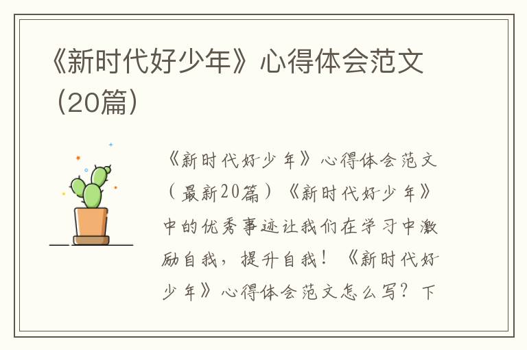 《新時代好少年》心得體會范文（20篇）