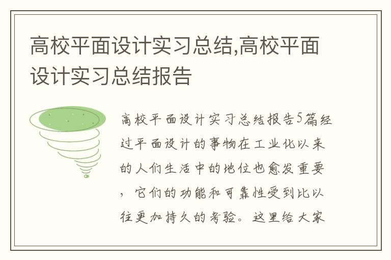 高校平面設計實習總結,高校平面設計實習總結報告