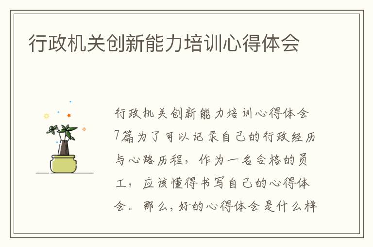 行政機關創新能力培訓心得體會