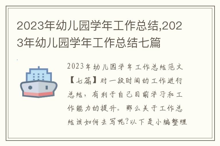 2023年幼兒園學年工作總結,2023年幼兒園學年工作總結七篇