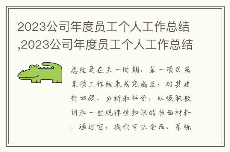 2023公司年度員工個人工作總結(jié),2023公司年度員工個人工作總結(jié)5篇