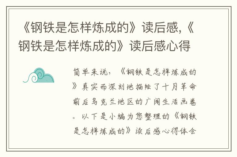 《鋼鐵是怎樣煉成的》讀后感,《鋼鐵是怎樣煉成的》讀后感心得體會7篇