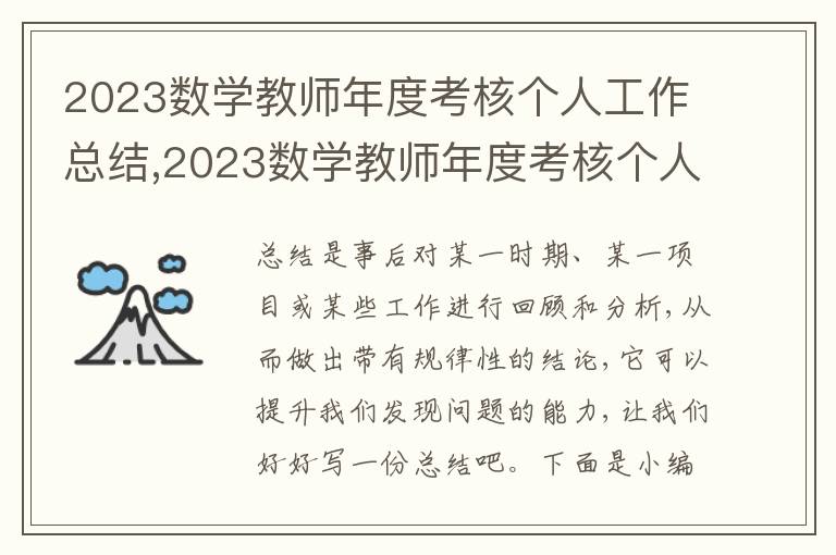 2023數(shù)學(xué)教師年度考核個人工作總結(jié),2023數(shù)學(xué)教師年度考核個人工作總結(jié)（5篇）