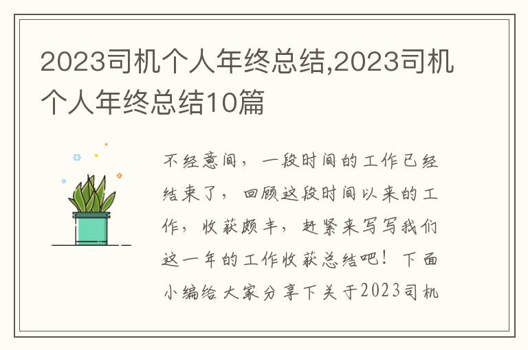 2023司機個人年終總結(jié),2023司機個人年終總結(jié)10篇