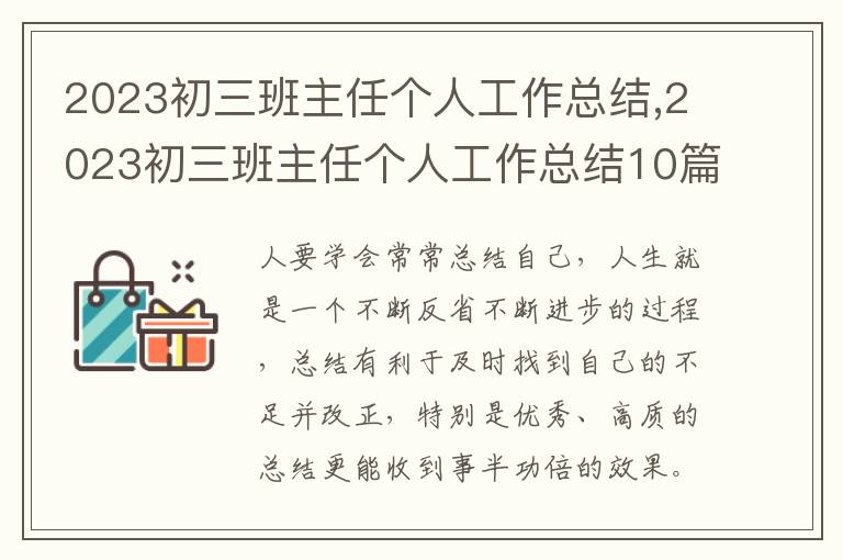 2023初三班主任個人工作總結,2023初三班主任個人工作總結10篇