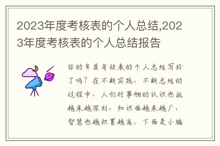 2023年度考核表的個人總結,2023年度考核表的個人總結報告