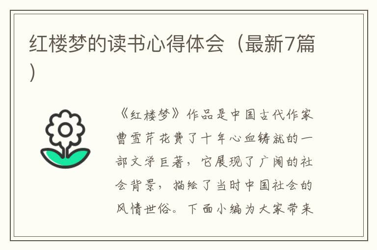 紅樓夢的讀書心得體會（最新7篇）