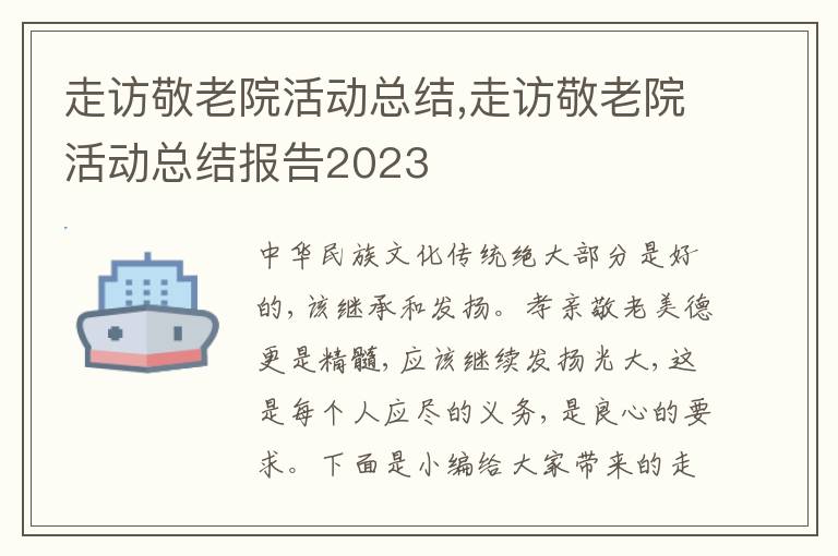 走訪敬老院活動總結(jié),走訪敬老院活動總結(jié)報告2023