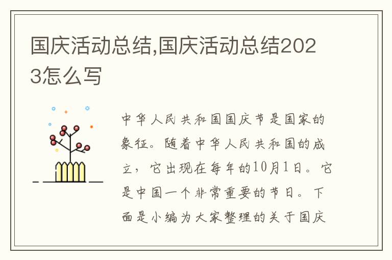 國(guó)慶活動(dòng)總結(jié),國(guó)慶活動(dòng)總結(jié)2023怎么寫(xiě)