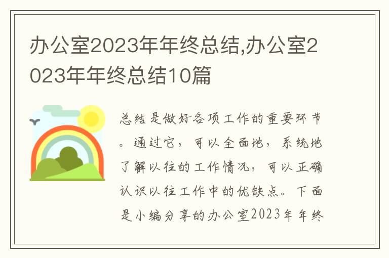 辦公室2023年年終總結(jié),辦公室2023年年終總結(jié)10篇