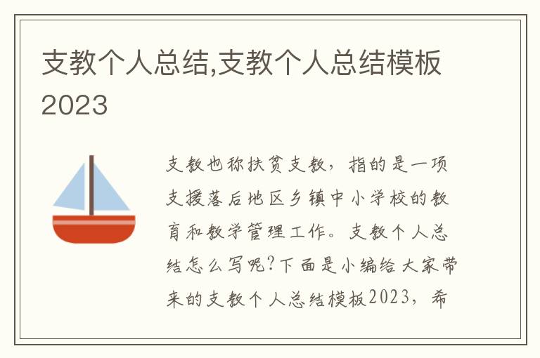 支教個人總結,支教個人總結模板2023