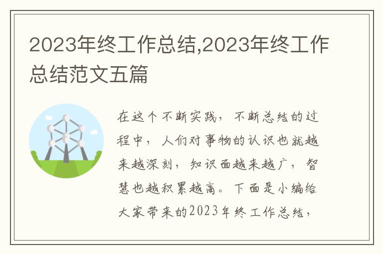 2023年終工作總結(jié),2023年終工作總結(jié)范文五篇