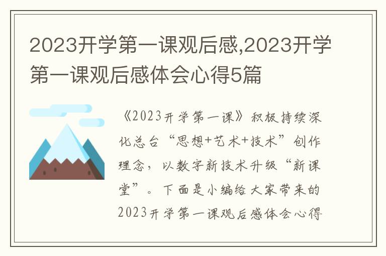 2023開學第一課觀后感,2023開學第一課觀后感體會心得5篇