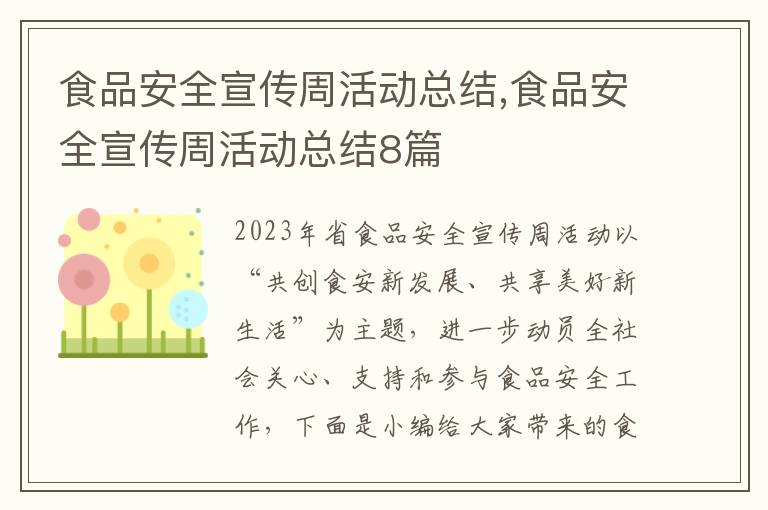 食品安全宣傳周活動總結,食品安全宣傳周活動總結8篇