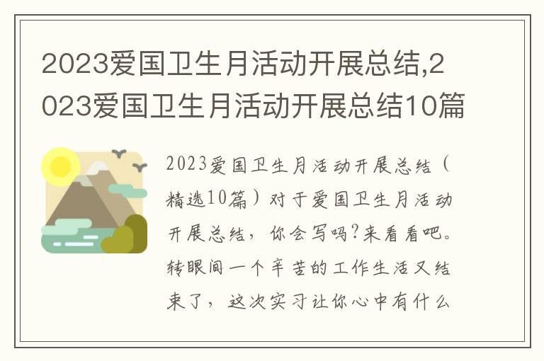 2023愛(ài)國(guó)衛(wèi)生月活動(dòng)開(kāi)展總結(jié),2023愛(ài)國(guó)衛(wèi)生月活動(dòng)開(kāi)展總結(jié)10篇