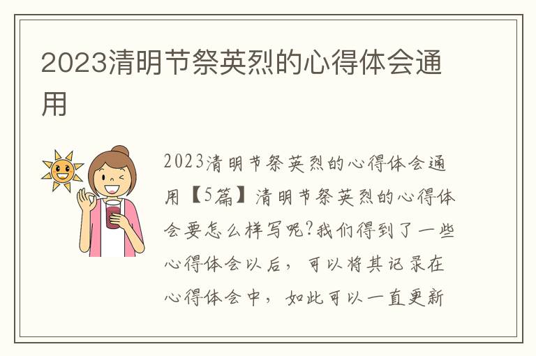 2023清明節祭英烈的心得體會通用