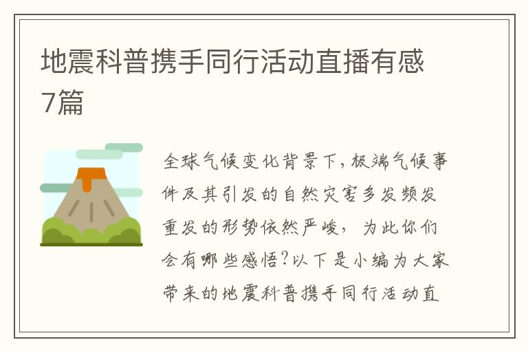 地震科普攜手同行活動直播有感7篇