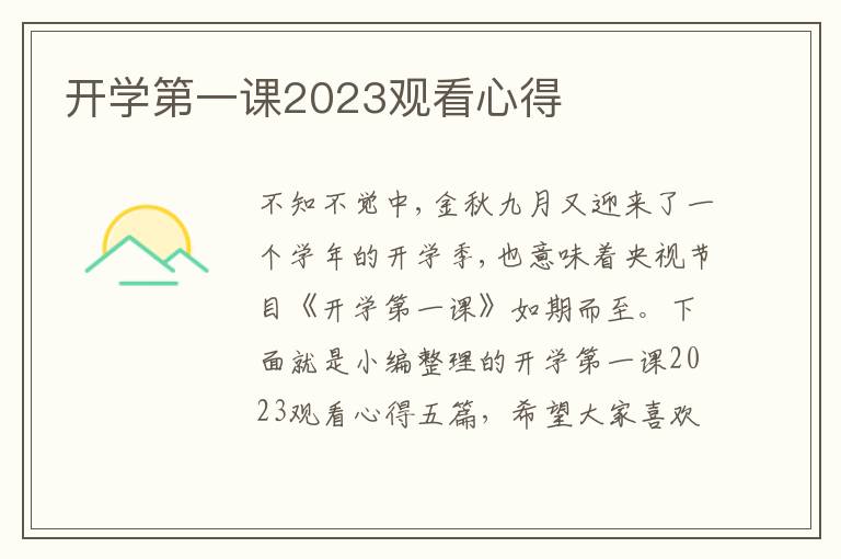 開學第一課2023觀看心得