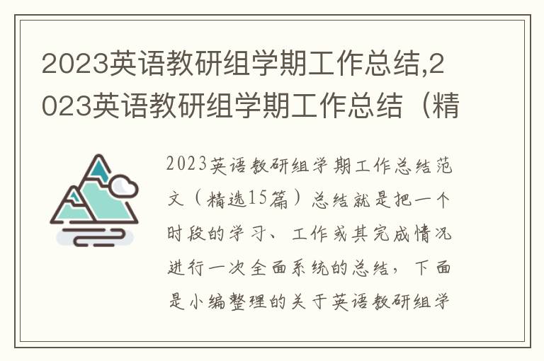 2023英語教研組學期工作總結,2023英語教研組學期工作總結（精選15篇）