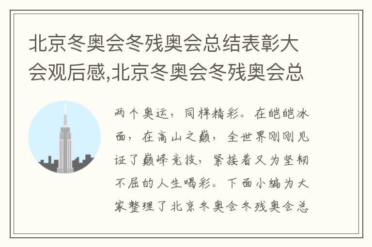 北京冬奧會冬殘奧會總結表彰大會觀后感,北京冬奧會冬殘奧會總結表彰大會觀后感精選(2023)