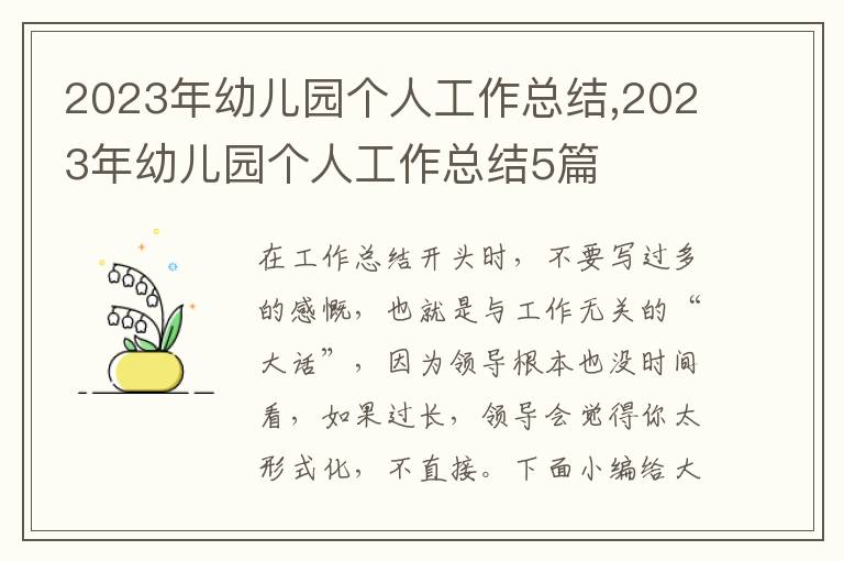 2023年幼兒園個人工作總結,2023年幼兒園個人工作總結5篇