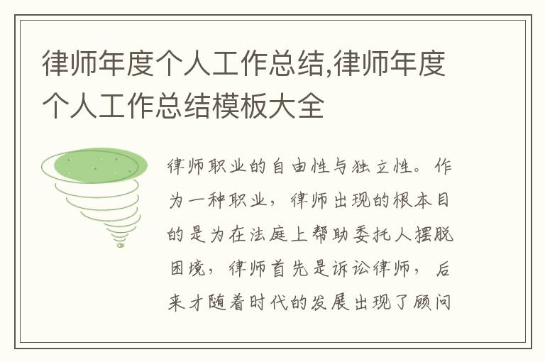 律師年度個人工作總結,律師年度個人工作總結模板大全