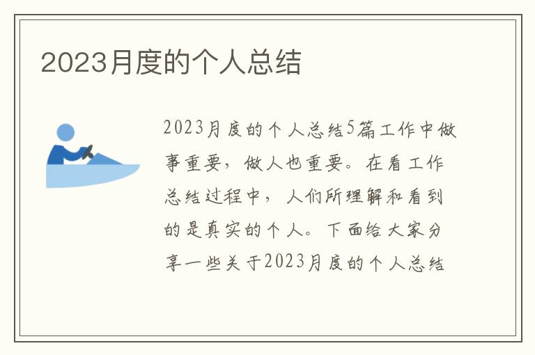 2023月度的個人總結