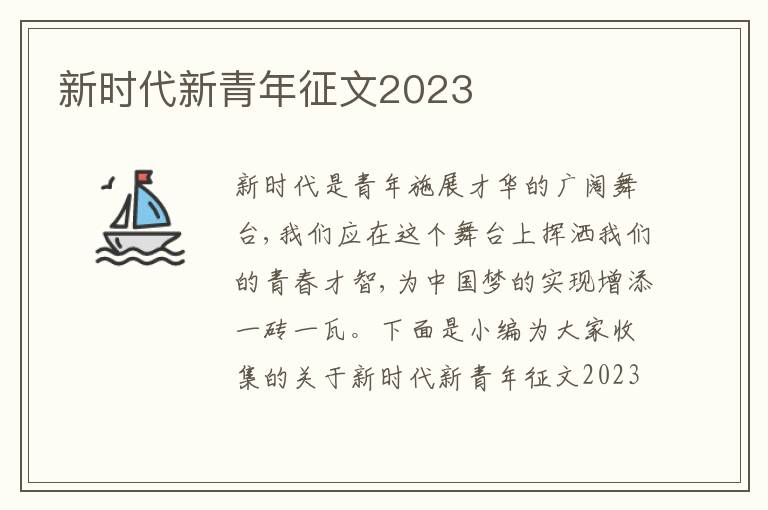 新時代新青年征文2023