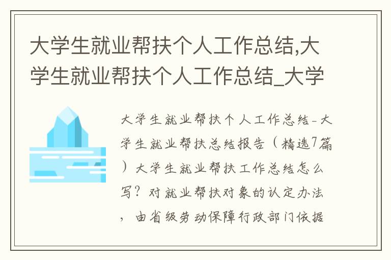 大學生就業幫扶個人工作總結,大學生就業幫扶個人工作總結_大學生就業幫扶總結報告