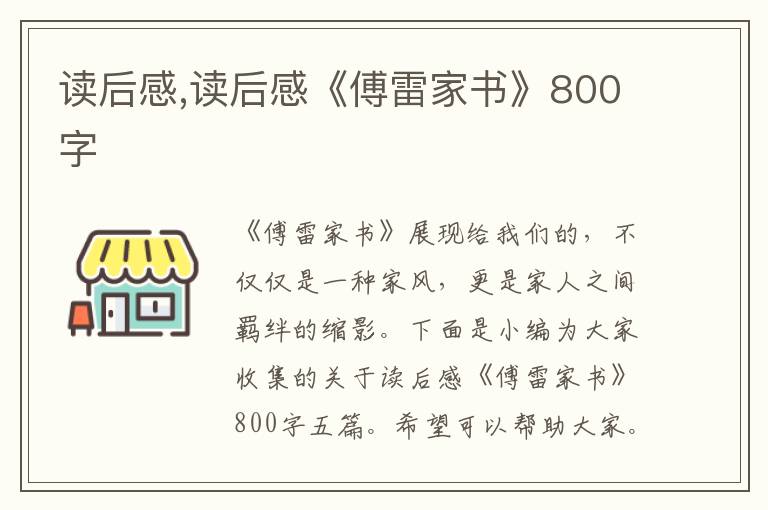 讀后感,讀后感《傅雷家書》800字