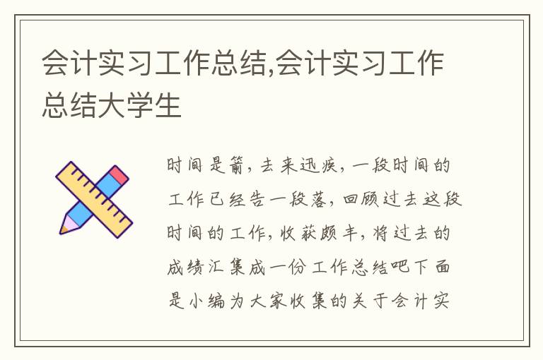 會計實習工作總結,會計實習工作總結大學生