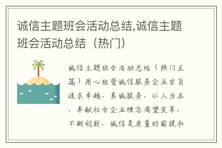 誠信主題班會活動總結,誠信主題班會活動總結（熱門）