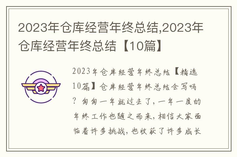 2023年倉庫經(jīng)營年終總結(jié),2023年倉庫經(jīng)營年終總結(jié)【10篇】