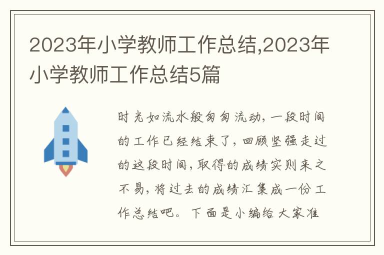 2023年小學教師工作總結,2023年小學教師工作總結5篇