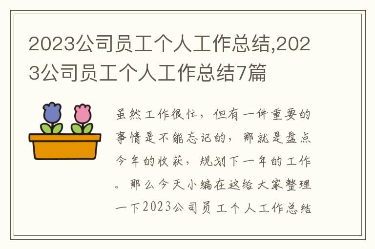 2023公司員工個人工作總結(jié),2023公司員工個人工作總結(jié)7篇