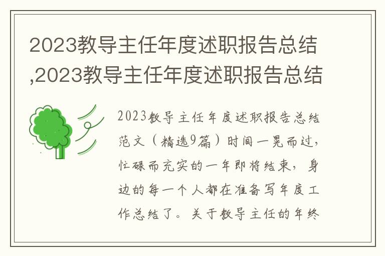 2023教導(dǎo)主任年度述職報(bào)告總結(jié),2023教導(dǎo)主任年度述職報(bào)告總結(jié)（精選9篇）