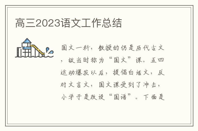 高三2023語文工作總結