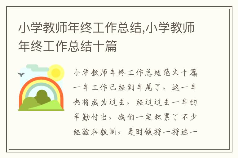 小學教師年終工作總結,小學教師年終工作總結十篇