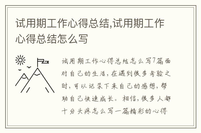 試用期工作心得總結(jié),試用期工作心得總結(jié)怎么寫