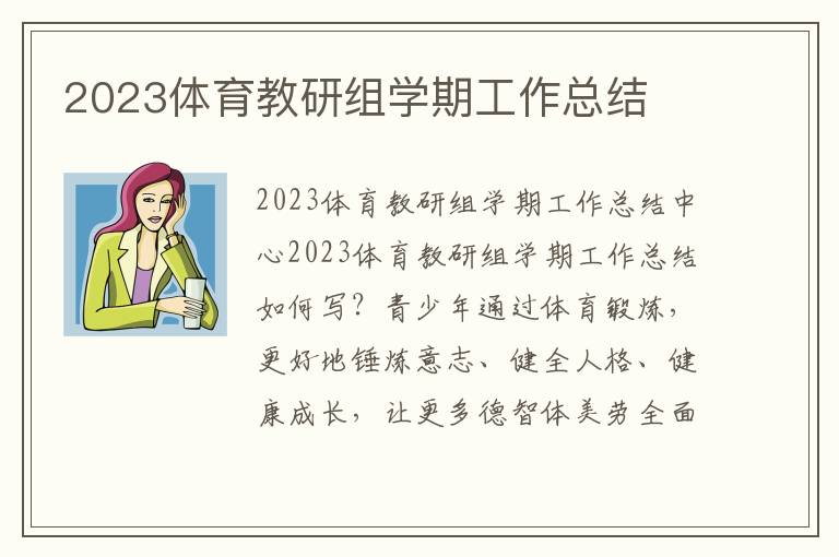 2023體育教研組學期工作總結