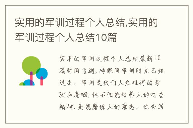 實用的軍訓過程個人總結,實用的軍訓過程個人總結10篇