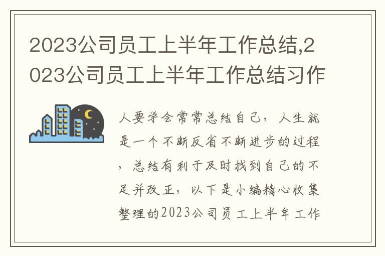 2023公司員工上半年工作總結(jié),2023公司員工上半年工作總結(jié)習(xí)作10篇