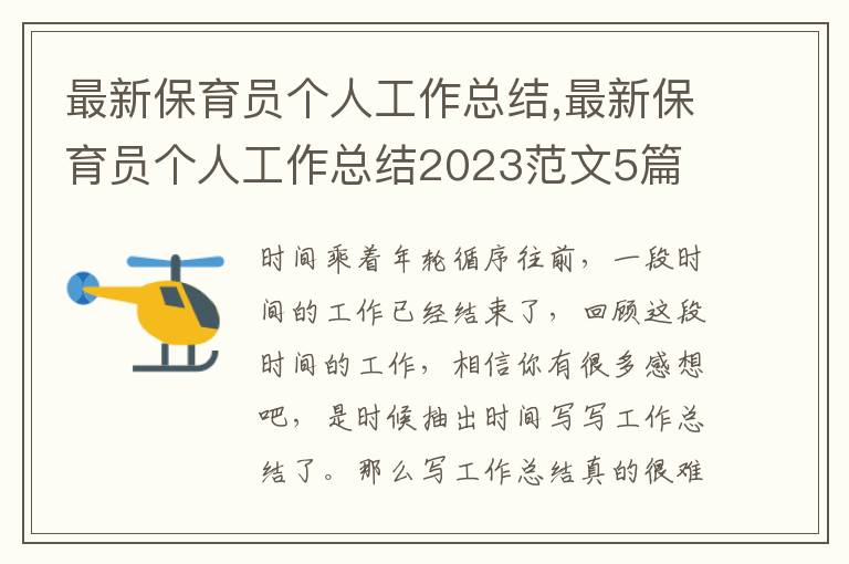 最新保育員個(gè)人工作總結(jié),最新保育員個(gè)人工作總結(jié)2023范文5篇