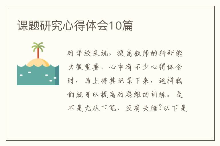 課題研究心得體會(huì)10篇