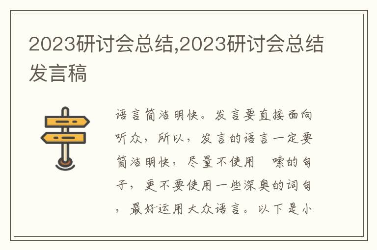 2023研討會(huì)總結(jié),2023研討會(huì)總結(jié)發(fā)言稿