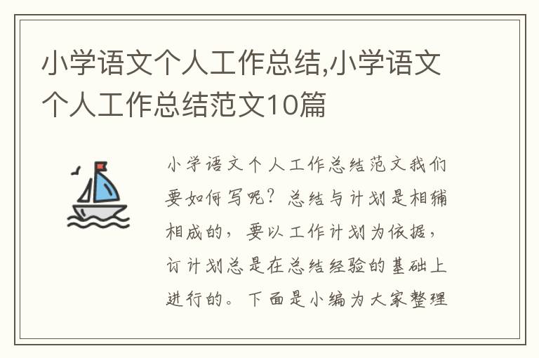 小學(xué)語文個人工作總結(jié),小學(xué)語文個人工作總結(jié)范文10篇